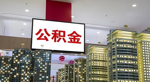 晋中离职后公积金可以一次性取吗（离职后能一次性取出住房公积金吗）